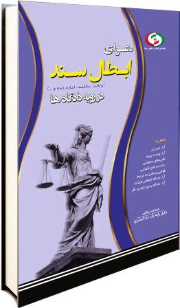 دعوای ابطال سند در رویه دادگاه‌ها